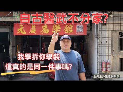 元貞易學中心|「元貞易學國術館」懶人包資訊整理 (1) :: 健保診所維基百科